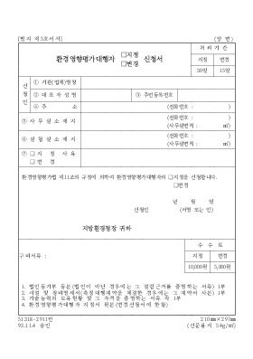 환경영향평가대행자지정변경신청서 환경영향평가대행자지정변경신청서